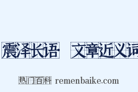 震泽长语·文章近义词是什么意思的图片